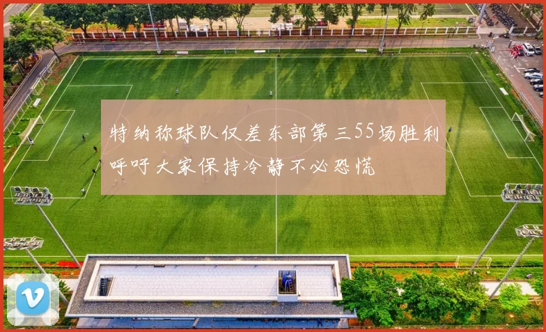 特纳称球队仅差东部第三55场胜利呼吁大家保持冷静不必恐慌