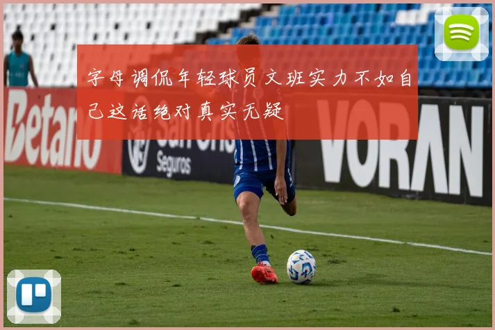 字母调侃年轻球员文班实力不如自己这话绝对真实无疑