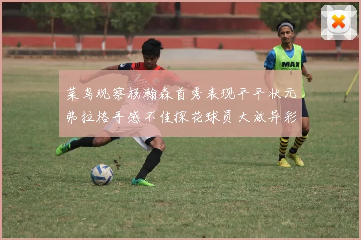 菜鸟观察杨瀚森首秀表现平平状元弗拉格手感不佳探花球员大放异彩砍下34分7篮板