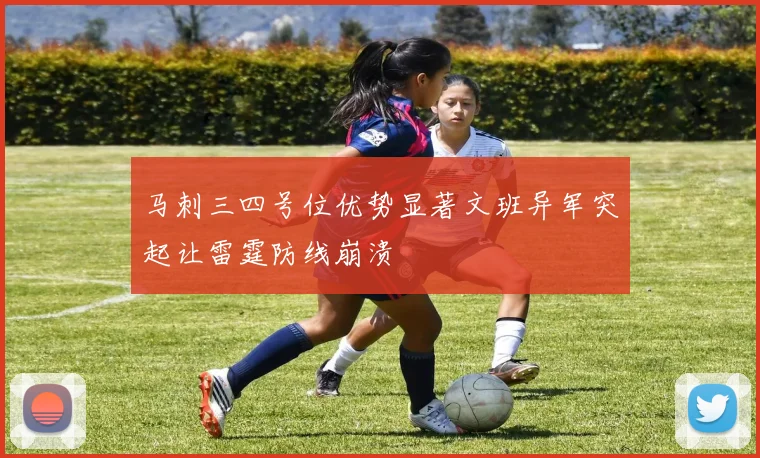 马刺三四号位优势显著文班异军突起让雷霆防线崩溃