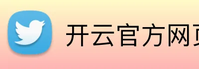 开云官方网页版官网 Logo