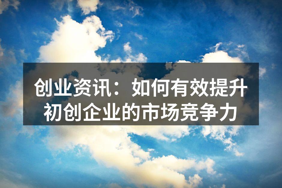 初创企业成功的关键在于市场定位