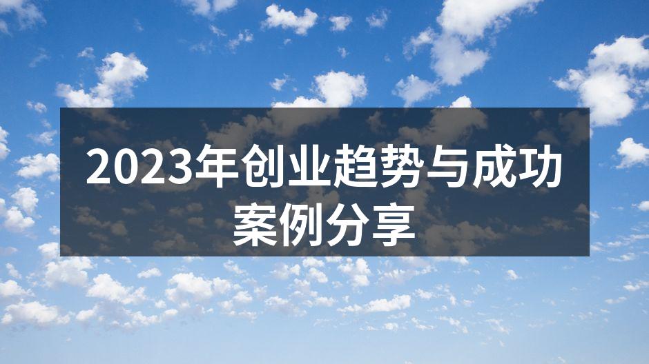 2023年创业趋势分析