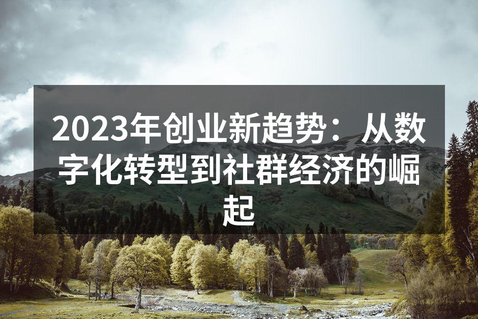 2023年创业新趋势：从数字化转型到社群经济的崛起